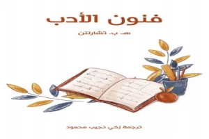 غلاف كتاب فنون الأدب بقلم زكي نجيب محمود غلاف كتاب فنون الأدب بقلم زكي نجيب محمود